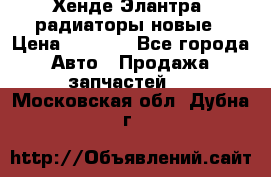 Хенде Элантра3 радиаторы новые › Цена ­ 3 500 - Все города Авто » Продажа запчастей   . Московская обл.,Дубна г.